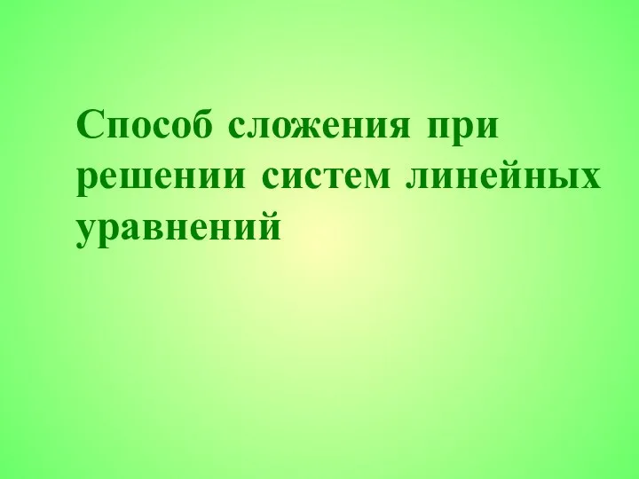 Способ сложения при решении систем линейных уравнений