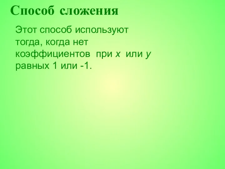 Способ сложения Этот способ используют тогда, когда нет коэффициентов при x