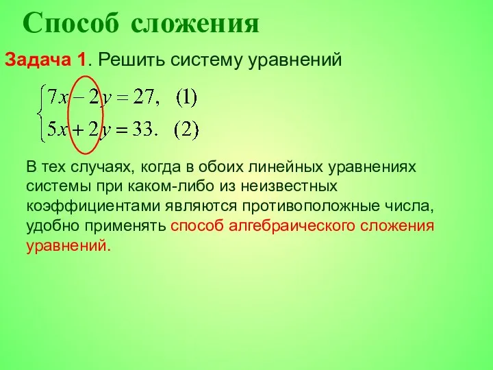 Способ сложения Задача 1. Решить систему уравнений В тех случаях, когда