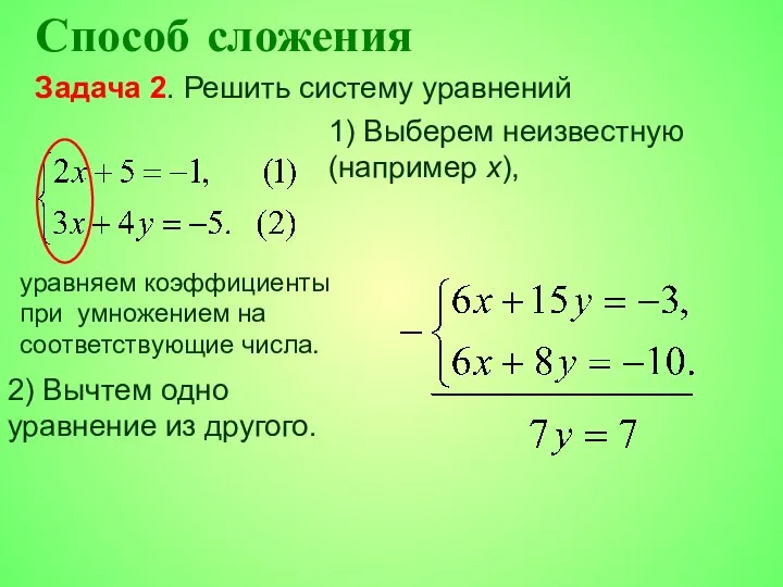 Способ сложения 1) Выберем неизвестную (например x), уравняем коэффициенты при умножением