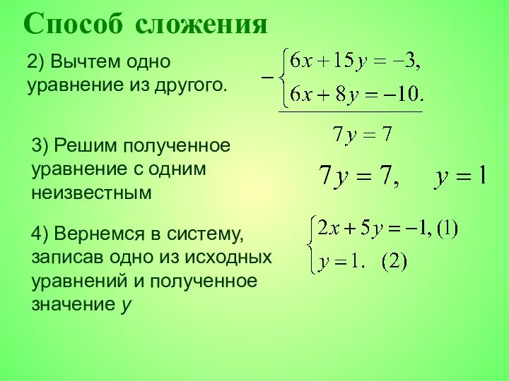 Способ сложения 2) Вычтем одно уравнение из другого. 3) Решим полученное