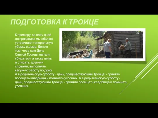 А в родительскую субботу - день, предшествующий Троице, - принято посещать