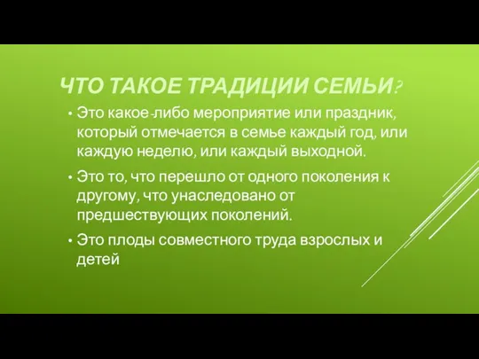 Это какое-либо мероприятие или праздник, который отмечается в семье каждый год,