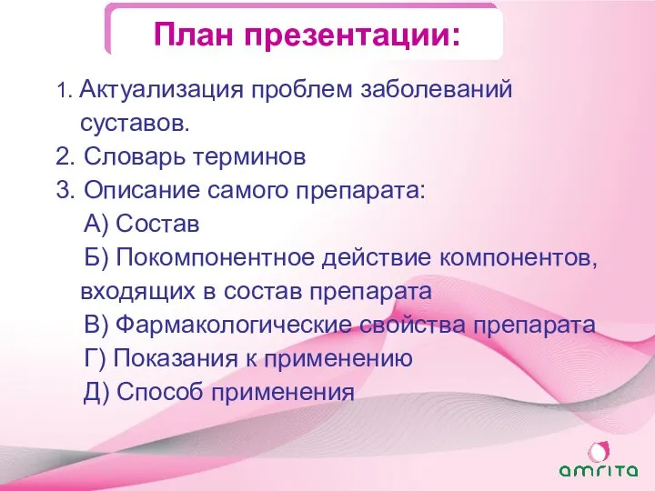 План презентации: 1. Актуализация проблем заболеваний суставов. 2. Словарь терминов 3.