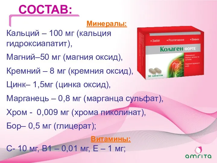 СОСТАВ: Минералы: Кальций – 100 мг (кальция гидроксиапатит), Магний–50 мг (магния