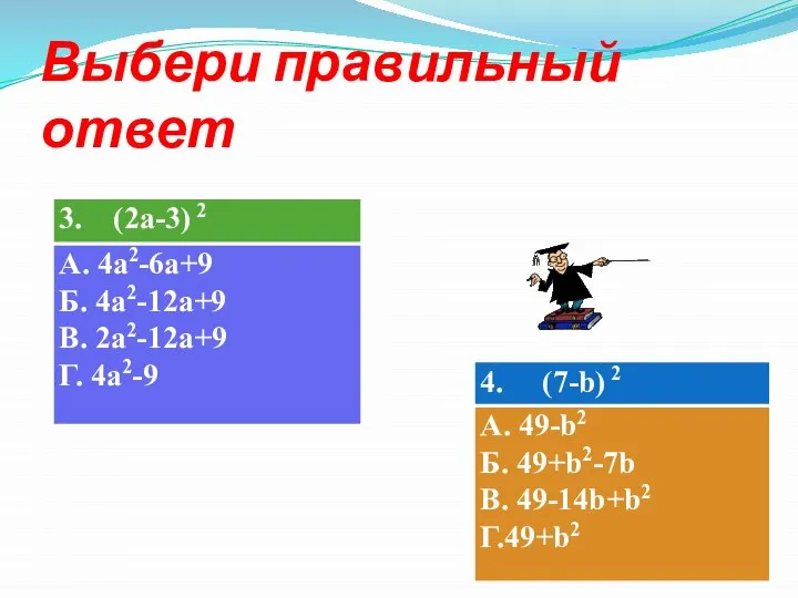 Выбери правильный ответ