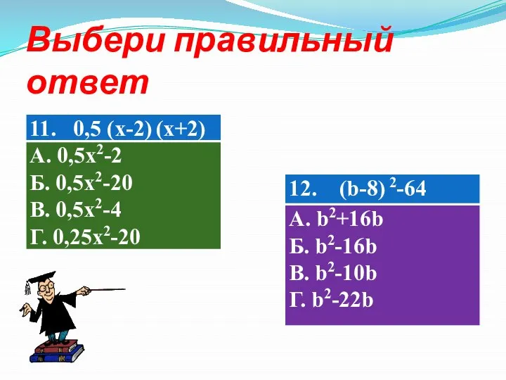 Выбери правильный ответ