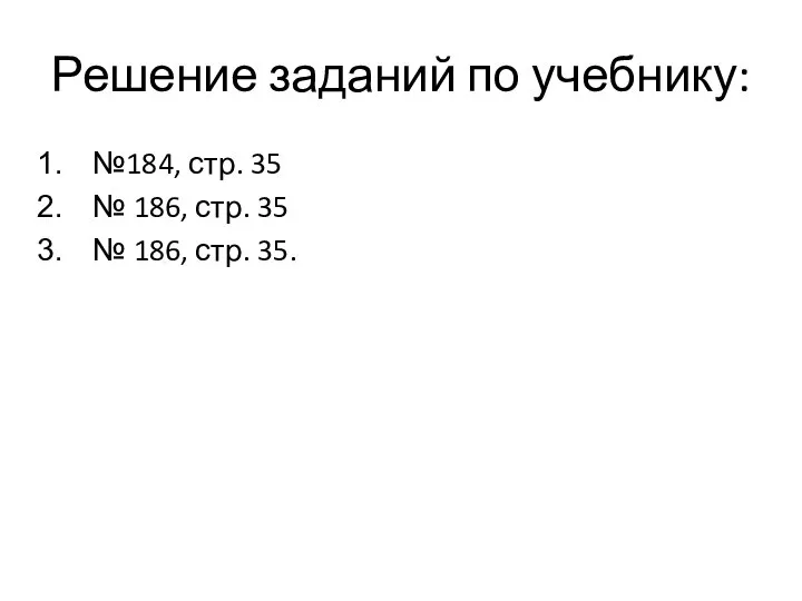 Решение заданий по учебнику: №184, стр. 35 № 186, стр. 35 № 186, стр. 35.