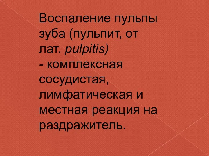 Воспаление пульпы зуба (пульпит, от лат. pulpitis) - комплексная сосудистая, лимфатическая и местная реакция на раздражитель.