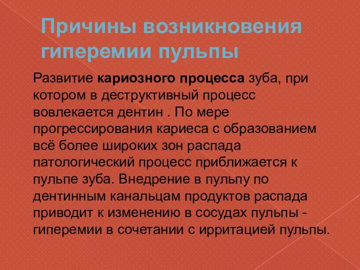 Причины возникновения гиперемии пульпы Развитие кариозного процесса зуба, при котором в