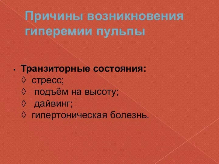 Причины возникновения гиперемии пульпы • Транзиторные состояния: ◊ стресс; ◊ подъём