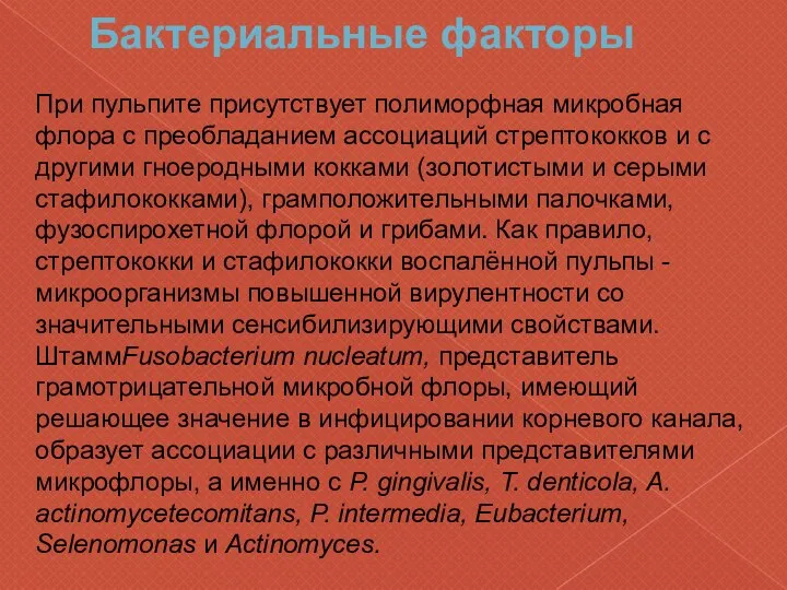 При пульпите присутствует полиморфная микробная флора с преобладанием ассоциаций стрептококков и