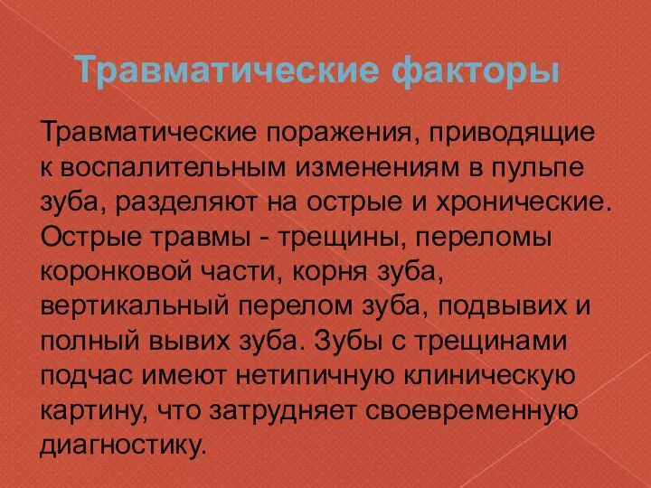 Травматические факторы Травматические поражения, приводящие к воспалительным изменениям в пульпе зуба,