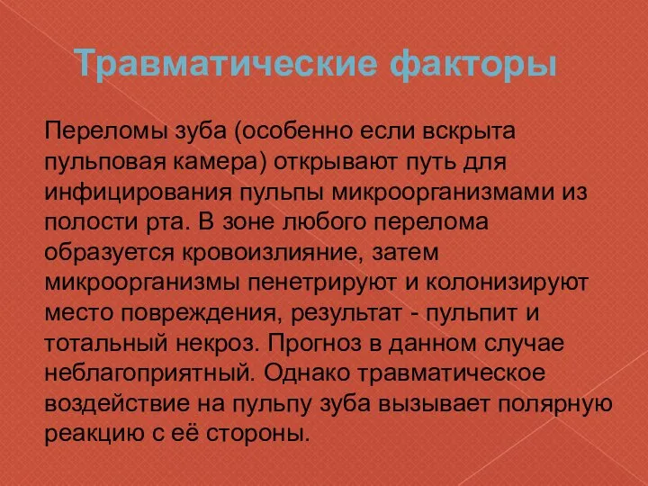 Травматические факторы Переломы зуба (особенно если вскрыта пульповая камера) открывают путь