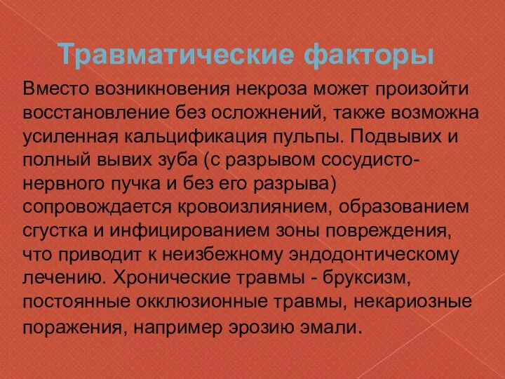 Травматические факторы Вместо возникновения некроза может произойти восстановление без осложнений, также