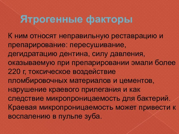 Ятрогенные факторы К ним относят неправильную реставрацию и препарирование: пересушивание, дегидратацию