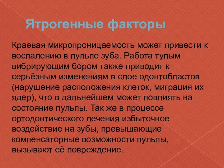 Ятрогенные факторы Краевая микропроницаемость может привести к воспалению в пульпе зуба.