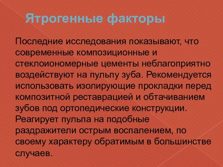 Ятрогенные факторы Последние исследования показывают, что современные композиционные и стеклоиономерные цементы