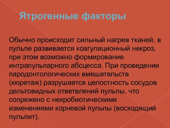 Ятрогенные факторы Обычно происходит сильный нагрев тканей, в пульпе развивается коагуляционный