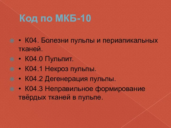 Код по МКБ-10 • К04. Болезни пульпы и периапикальных тканей. •