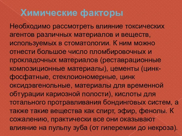 Химические факторы Необходимо рассмотреть влияние токсических агентов различных материалов и веществ,