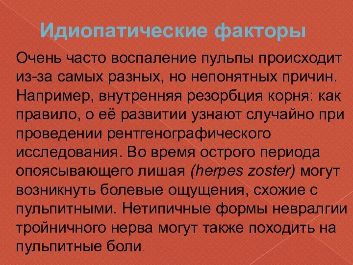 Идиопатические факторы Очень часто воспаление пульпы происходит из-за самых разных, но