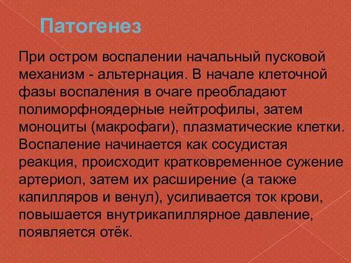 Патогенез При остром воспалении начальный пусковой механизм - альтернация. В начале