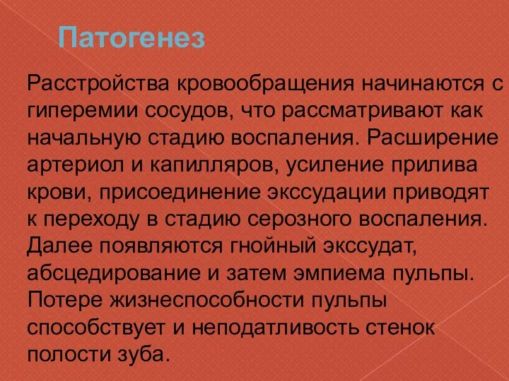 Патогенез Расстройства кровообращения начинаются с гиперемии сосудов, что рассматривают как начальную