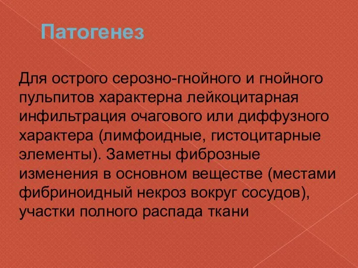 Патогенез Для острого серозно-гнойного и гнойного пульпитов характерна лейкоцитарная инфильтрация очагового