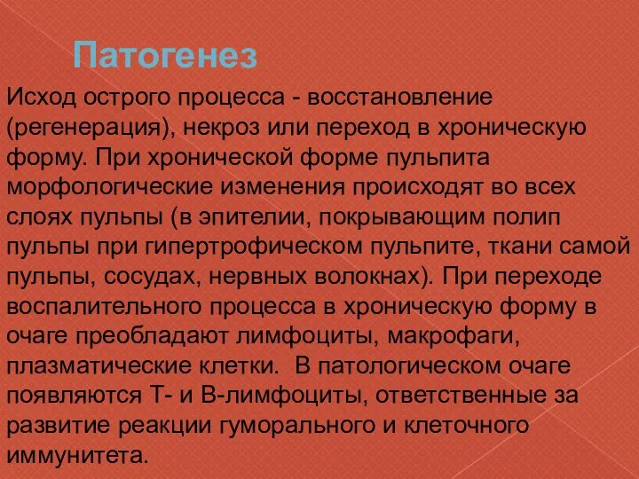 Патогенез Исход острого процесса - восстановление (регенерация), некроз или переход в