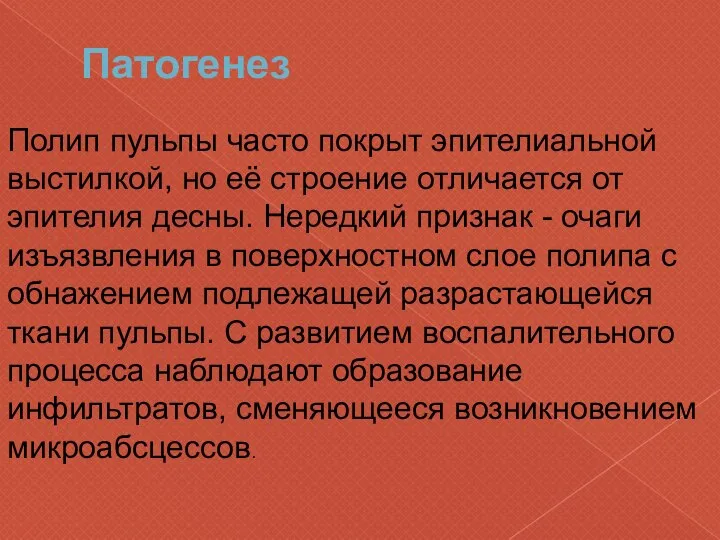 Патогенез Полип пульпы часто покрыт эпителиальной выстилкой, но её строение отличается