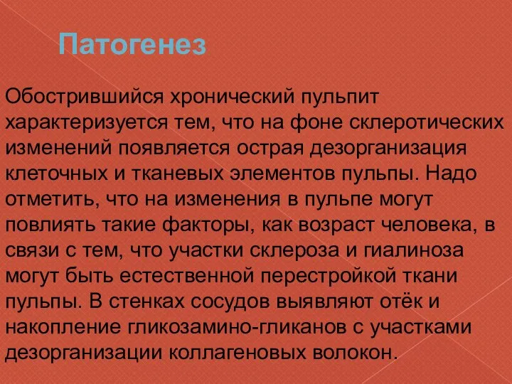 Патогенез Обострившийся хронический пульпит характеризуется тем, что на фоне склеротических изменений