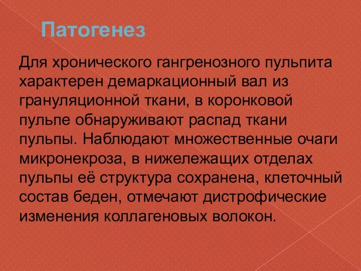 Патогенез Для хронического гангренозного пульпита характерен демаркационный вал из грануляционной ткани,