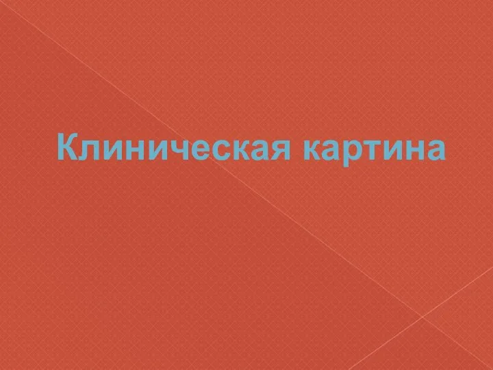 Клиническая картина