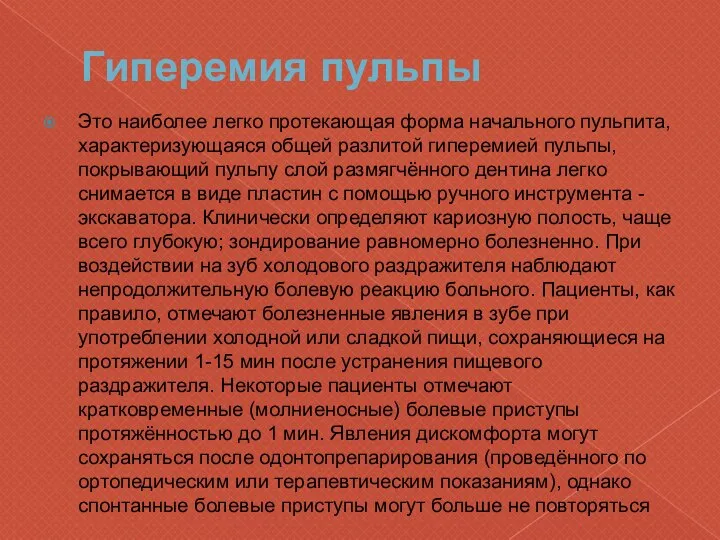 Гиперемия пульпы Это наиболее легко протекающая форма начального пульпита, характеризующаяся общей