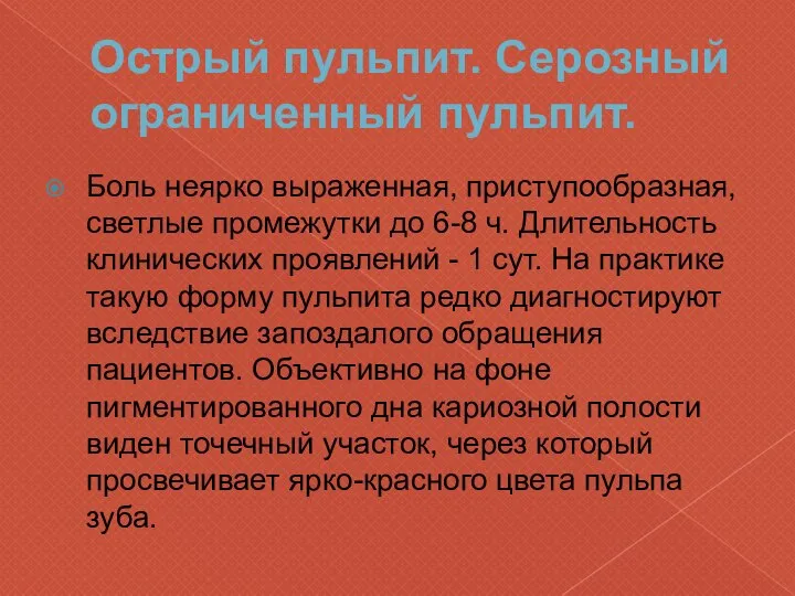 Острый пульпит. Серозный ограниченный пульпит. Боль неярко выраженная, приступообразная, светлые промежутки