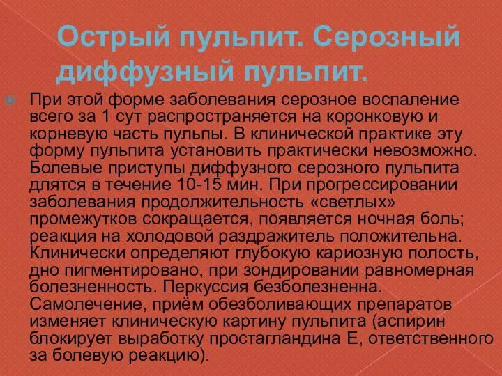 Острый пульпит. Серозный диффузный пульпит. При этой форме заболевания серозное воспаление