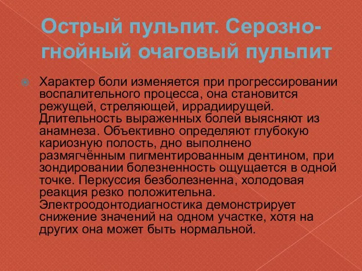 Острый пульпит. Серозно-гнойный очаговый пульпит Характер боли изменяется при прогрессировании воспалительного