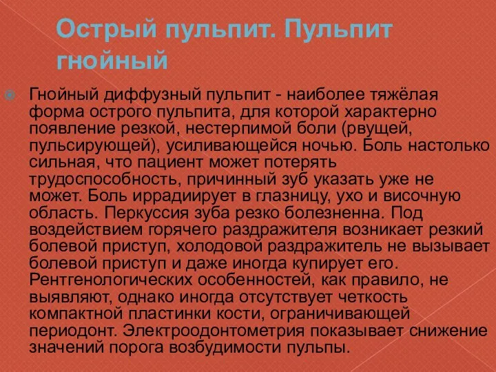 Острый пульпит. Пульпит гнойный Гнойный диффузный пульпит - наиболее тяжёлая форма