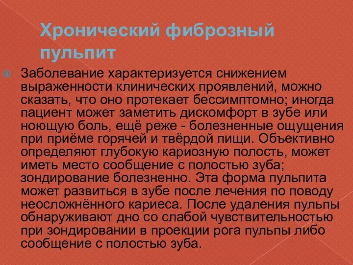 Хронический фиброзный пульпит Заболевание характеризуется снижением выраженности клинических проявлений, можно сказать,