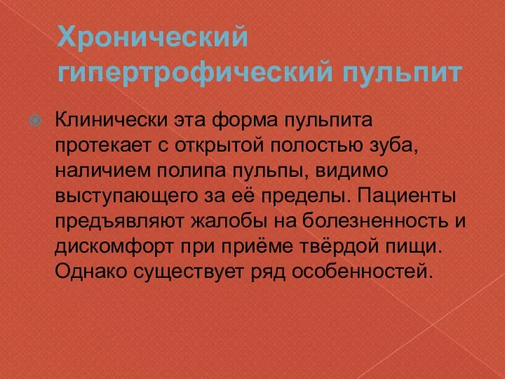 Хронический гипертрофический пульпит Клинически эта форма пульпита протекает с открытой полостью