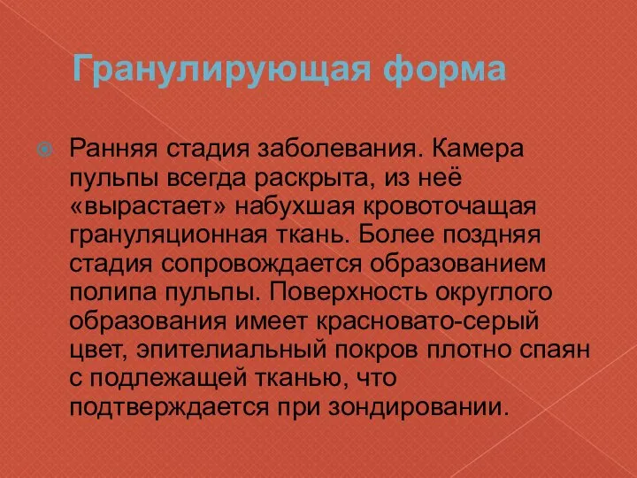 Гранулирующая форма Ранняя стадия заболевания. Камера пульпы всегда раскрыта, из неё