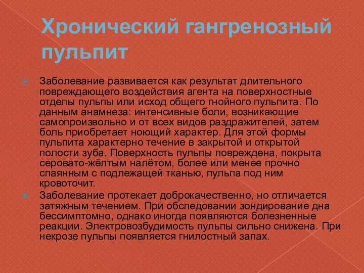 Хронический гангренозный пульпит Заболевание развивается как результат длительного повреждающего воздействия агента