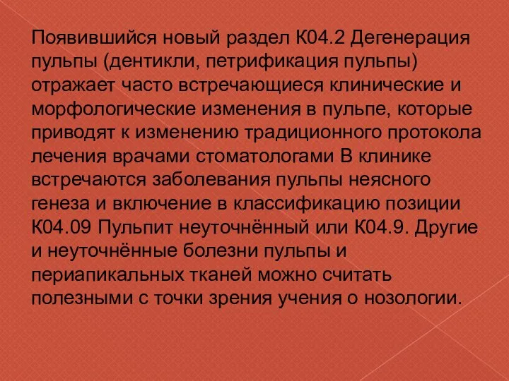 Появившийся новый раздел К04.2 Дегенерация пульпы (дентикли, петрификация пульпы) отражает часто