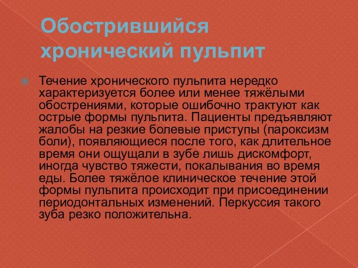 Обострившийся хронический пульпит Течение хронического пульпита нередко характеризуется более или менее