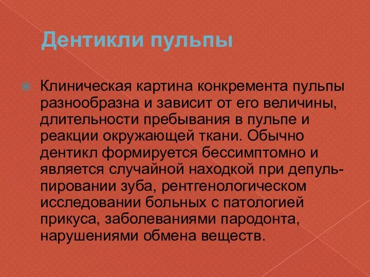 Дентикли пульпы Клиническая картина конкремента пульпы разнообразна и зависит от его