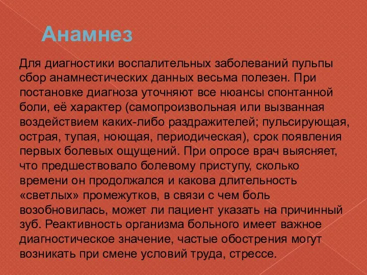 Анамнез Для диагностики воспалительных заболеваний пульпы сбор анамнестических данных весьма полезен.