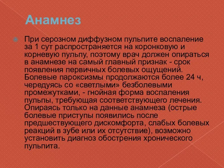 Анамнез При серозном диффузном пульпите воспаление за 1 сут распространяется на