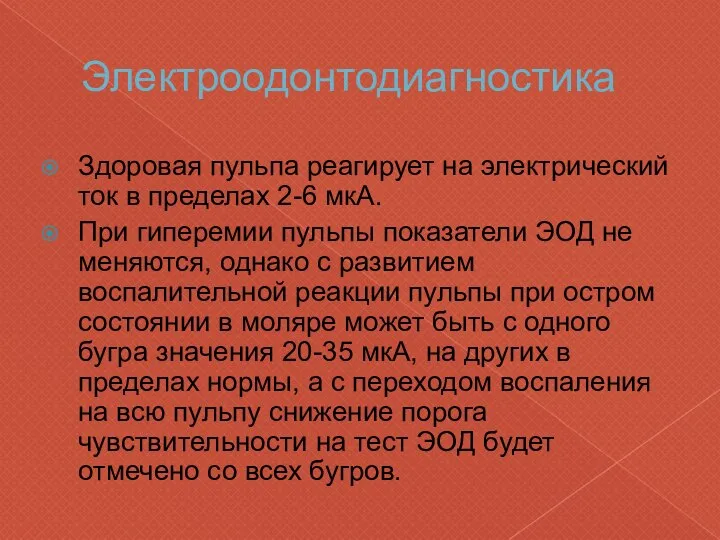 Электроодонтодиагностика Здоровая пульпа реагирует на электрический ток в пределах 2-6 мкА.