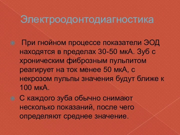 Электроодонтодиагностика При гнойном процессе показатели ЭОД находятся в пределах 30-50 мкА.